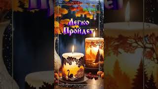 Добрый осенний вечер #добрыйвечер #музыкальнаяоткрытка