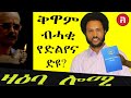 ZAEBA LOMI ዛዕባ ሎሚ ቅዋም እንታዩ?ንምንታዩኸ ዘገድሰና ?