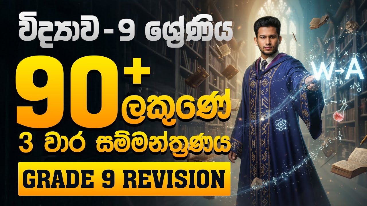 9 වසර විද්‍යාව A+ එකකට | 3rd Term Science Seminar🔥W➜A Super Mission | SCIENCEwithCKsir  | A+ Grade 9