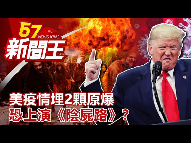 美疫情埋2顆原爆 恐上演《陰屍路》？-劉芯彤 馬西屏 陳啟鵬 謝沅瑾 江中博《57新聞王》完整版 20200328