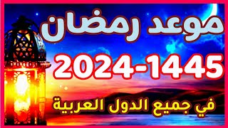 موعد رمضان 2024 - متى رمضان 2024-1445
