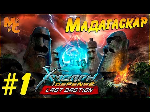 Прохождение X-Morph: Defense Last Bastion DLC [Часть 1] Последний Бастион Человечества!