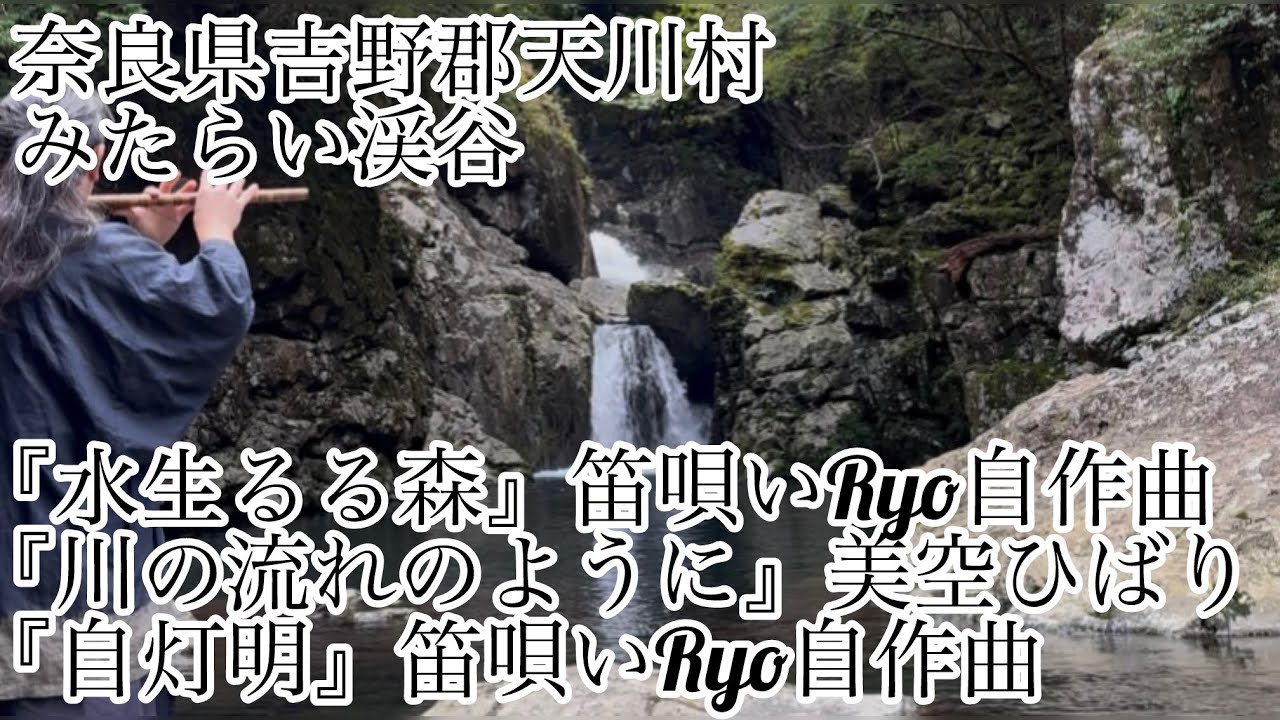 『水生るる森』『自灯明』笛唄いRyo自作曲 『川の流れのように』美空ひばり(covered by 笛唄いRyo) 【2025.10.27 奈良県吉野郡天川村 みたらい渓谷】篠笛 篠笛演奏 奉納演奏