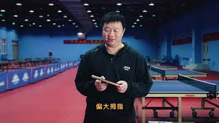 《乒乓球直拍横打体系技术》第2集直拍横打的基本功