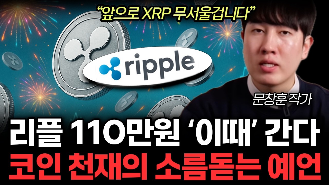 리플이 비트코인 결국 넘어선다 XRP 무섭도록 오를겁니다 (문창훈 특집)