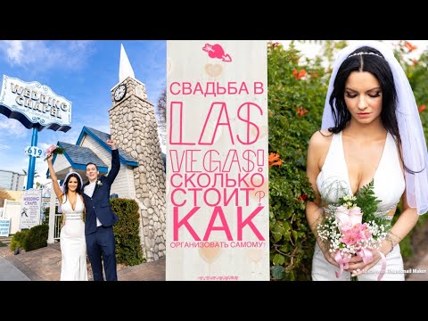 Видео: Что нужно для получения разрешения на брак в Лас-Вегасе?