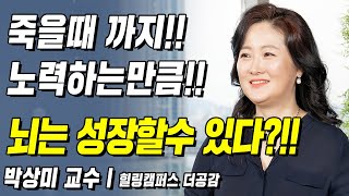 죽을 때까지!! 노력하는 만큼!! 뇌는 성장할 수 있다?! 어떻게 노력하면 될까?!! | 백세인생 | 박상미 교수 l 1강 몸과 마음은 하나다 [ CTS 백세인생 ]