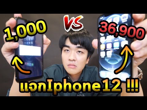 Iphone 12 1,000บาท vs 36,900บาท! แจกเครื่องไหนดี...ถูกvsแพงSS2 EP.06