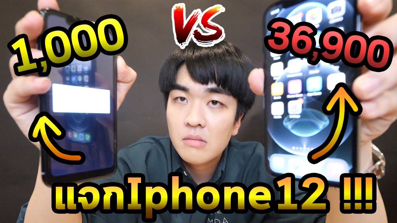 Iphone 12 1,000บาท vs 36,900บาท! แจกเครื่องไหนดี...ถูกvsแพงSS2 EP.06