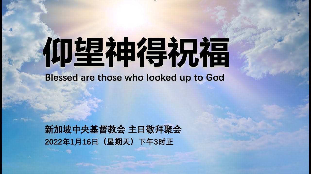 仰望神得祝福 Blessed are those who looked up to God 16.01.2022 下午3时 | 新加坡中央基督 ...
