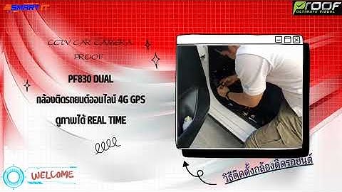 วิธีติดตั้งกล้องติดรถยนต์รองรับ 4G ดูผ่านสมาร์ทโฟนพร้อมระบบ gps tracking