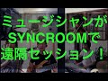 SYNCROOMを使用した，プロ・ミュージシャンによる遠隔リハーサル！