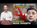 Дефолт не ударить по олігархах, але Зеленського може знищити, - Портников