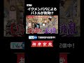 イクメンパパによるバトルが勃発!? #相席食堂 #ナイトinナイト #shorts
