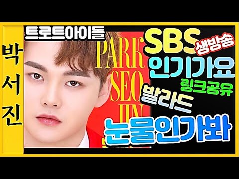 박서진가수 SBS인기가요  링크공유합니다 타이틀곡 *꽃이핍니다*정규앨범발매 신곡음원공개 발라드 눈물인가봐 감성에 젖어드네요[힐링]