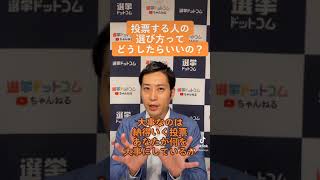 選挙で投票する人の選び方ってどうしたらいいの？｜松田馨の1分選挙