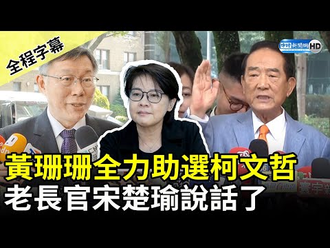 【全程字幕】黃珊珊全力助選柯文哲 老長官宋楚瑜說話了 @ChinaTimes