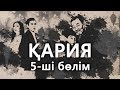 «Кария» 5 серия / «Қария» 5-ші бөлім