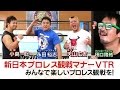 新日本プロレス観戦マナーVTR 天山広吉&小島聡&永田裕志&田口隆祐 篇