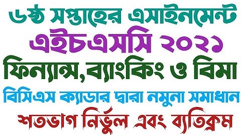 HSC Assignment 2021 Finance 6th week Answer| এইচএসসি এসাইনমেন্ট ২০২১|ফিন্যান্স ২য় পত্র|৬ষ্ঠ সপ্তাহ