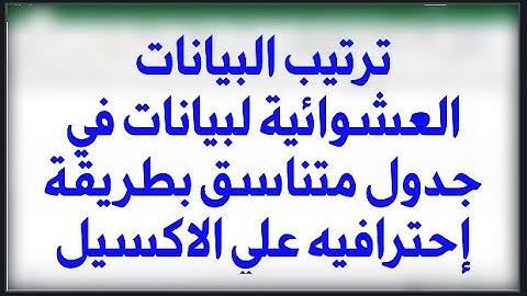 ترتيب البيانات العشوائية لبيانات في جدول متناسق بطريقة إحترافيه علي الاكسيل