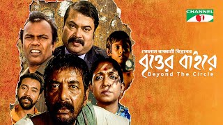 বৃত্তের বাইরে - Britter Bairey | Jayanta Chattopadhyay | Fazlur Rahman Babu | Channel i Movies