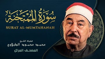 سورة الممتحنة - المصحف المرتل الشيخ محمد محمود الطبلاوي - Al-Mumtahanah - Mohamed Mahmoud Al Tablawi