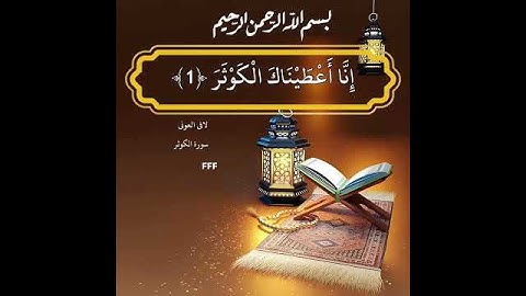 ‏سورة ‏الكوثر ‏لافي العوني