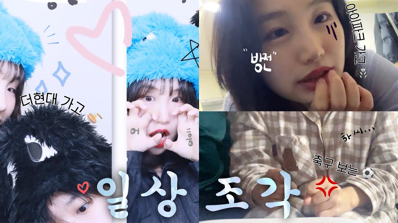 (SUB) 일상 브이로그 | 더현대 간 솜씻너 | 희비 교차 축구 관람 | 영화 괴물 | 은밀한 취미 asmr 롤플레잉