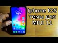 iPhone IOS темы для MIUI 11