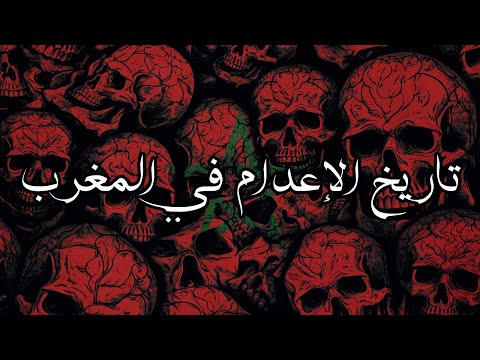 تاريخ عقوبة الإعدام في المغرب