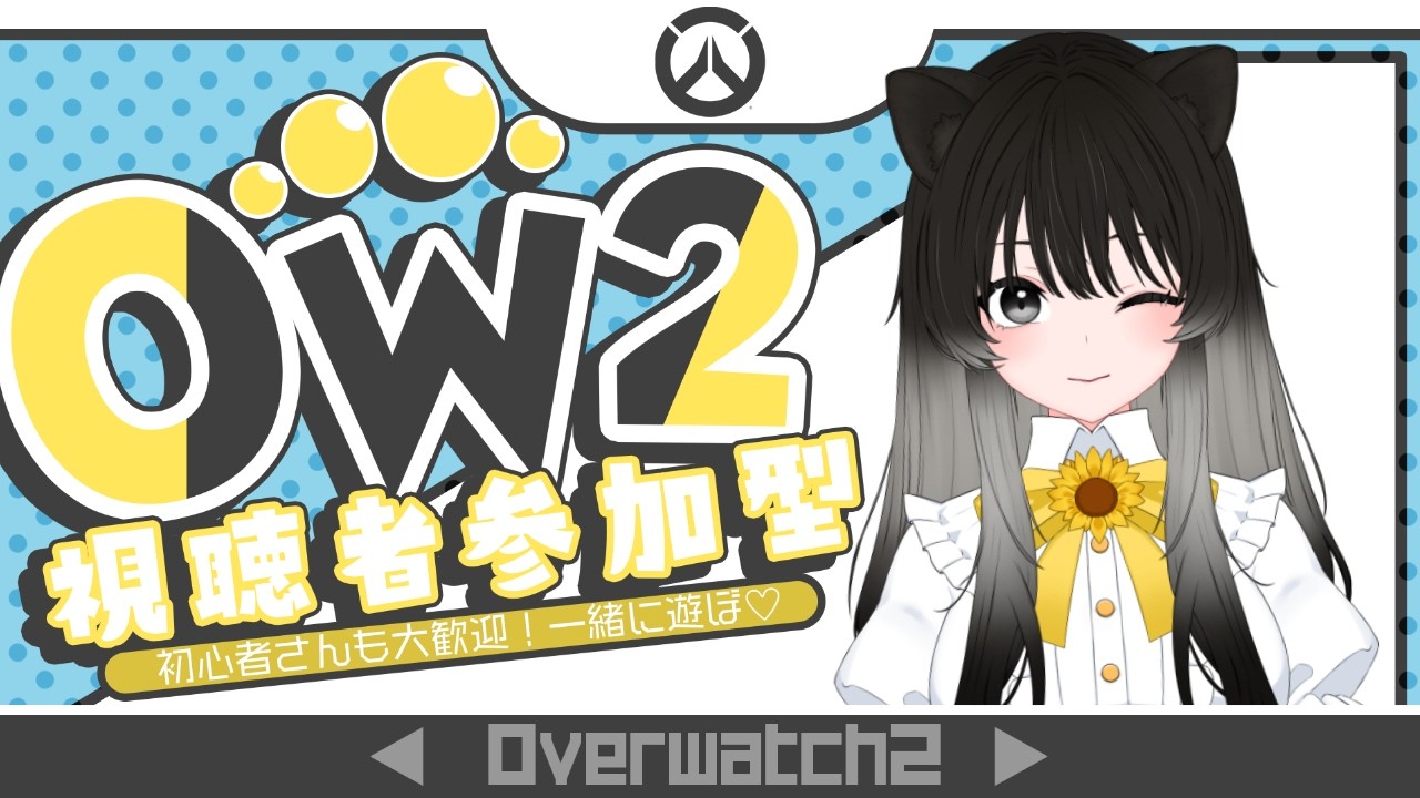 【#OW2】初見さん大歓迎!大遅刻横丁【#参加型/イチ/#新人vtuber/#初見さん大歓迎 】