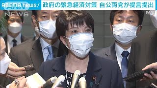 政府の緊急経済対策　自民・公明両党が提言提出　主張に違いも(2022年4月14日)