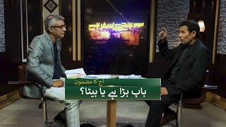 باپ بڑا ہے یا بیٹا؟ Bap bara hai ya beta? SKS268
