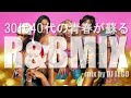30代40代の青春が蘇る!! CLUB HIT R&B MIX vol.1 ( 2000’s R&B ) 楽しかったあの頃、すべてが新鮮に感じたあの曲、１曲１曲に思い出が蘇る！