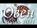 Прогноз на месяц Июль 2021 года для представителей знака зодиака Овен