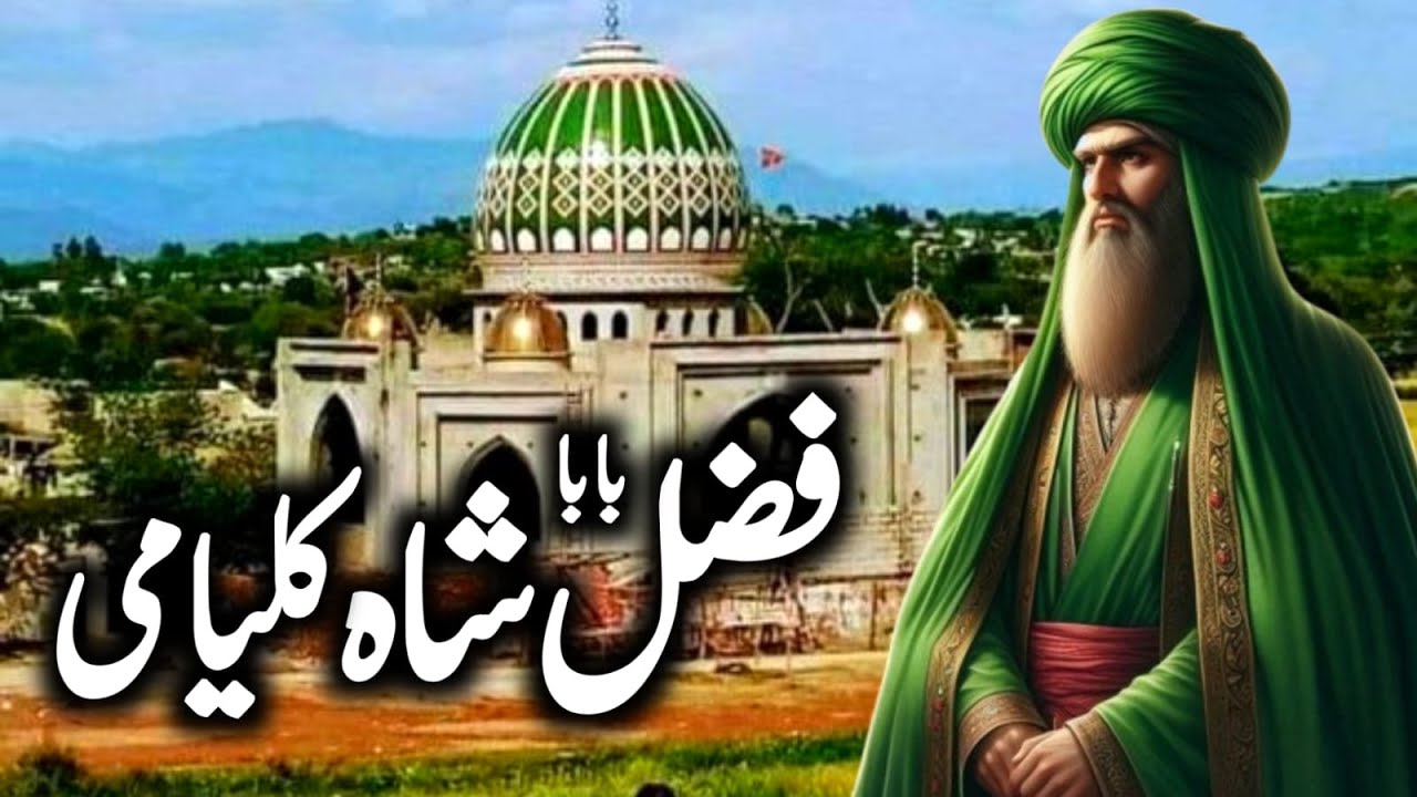 Hazrat baba fazal shah kalyami Aur Peer Mehr Ali Sha | baba fazal shah kalyami karamat