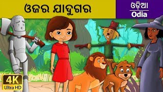 ଓଜର ଯାଦୁଗର | Wizard Of Oz in Odia | Odia Story | Fairy Tales in Odia | 4K UHD | Odia Fairy Tales