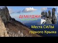 Места Силы горного Крыма. Демерджи разноликая