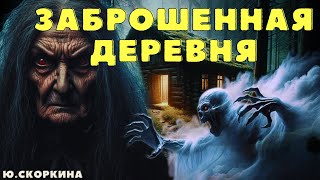 картинка: Заброшенная деревня/ Страшные истории про деревню и нечисть/ Деревенские страшилки