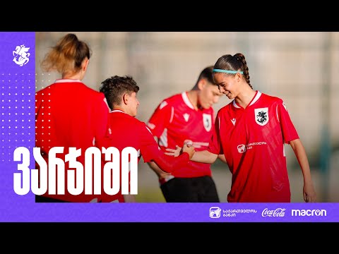 19-წლამდე გოგონათა ნაკრები საკვალიფიკაციო ეტაპის მატჩებს რუსთავში გამართავს