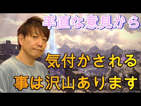 【FF14】率直な意見を皆さんから頂けるのはありがたい