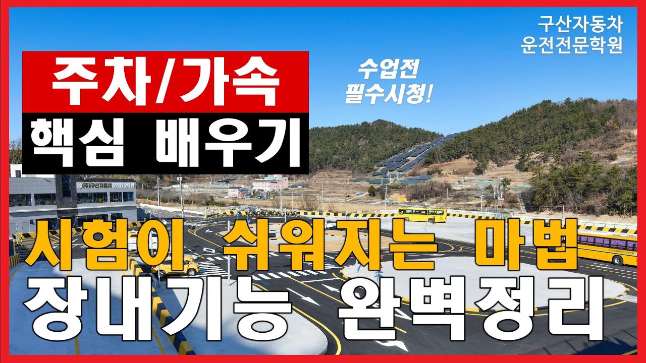 장내기능 완벽정리 구산자동차운전전문학원