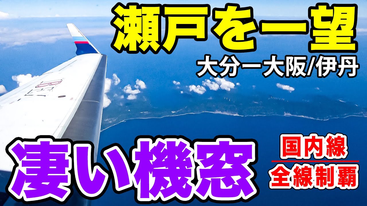 Domestic Flight Conquest #124] The short-distance Oita-Osaka route