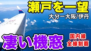 Domestic Flight Conquest #124] The short-distance Oita-Osaka route