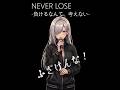【オリジナル作詞曲】NEVER LOSE  負けるなんて、考えない- 非公認イメージソング #作詞してみた #vtuber #オリジナル曲 #japan  #originalsong #ai