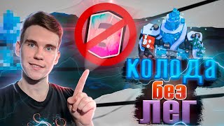 ТОП КОЛОДА БЕЗ ЛЕГЕНДАРНЫХ КАРТ для 8 АРЕНЫ в Клеш Рояль | Clash Royale