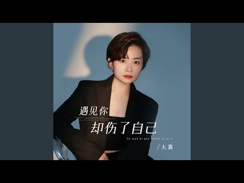 遇见你却伤了自己 (feat. 毅然音乐（合唱团）) (Live合唱版)