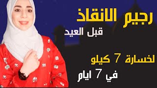 رجيم الانقاذ السريع قبل العيد لخسارة 7 كيلو في 7 ايام بس || تحدي جديد