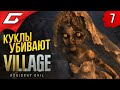 ЗДЕСЬ КУКЛЫ ИГРАЮТ В ТЕБЯ ➤ RESIDENT EVIL 8: VILLAGE #7